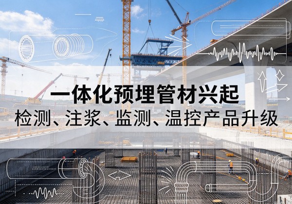 凉州一体化管材产品兴起，声测注浆一体管、多功能预埋管应用增多